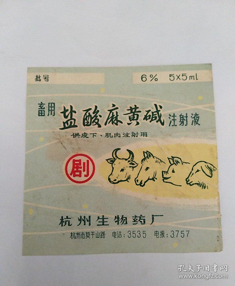 畜用盐酸麻黄碱注射液 药标