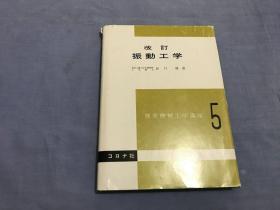 日文原版书 标准机械工学讲座 5 改订 振动工学