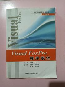 visual FoxPro程序设计 正版无笔记.
