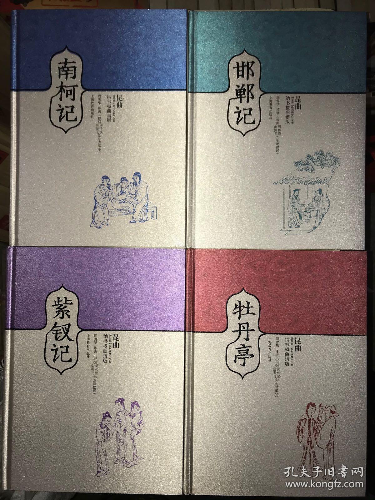 昆曲 汤显祖《临川四梦》全集 【纳书楹曲谱版】(典藏版)(套装共4册)