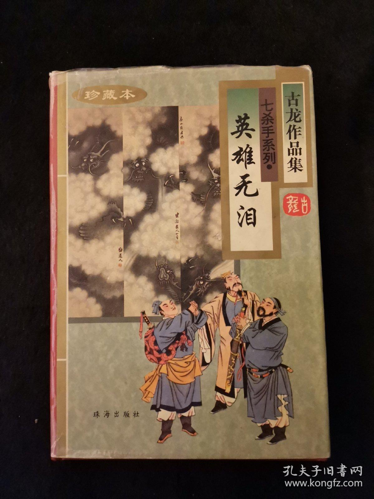 【古龙作品集】英雄无泪