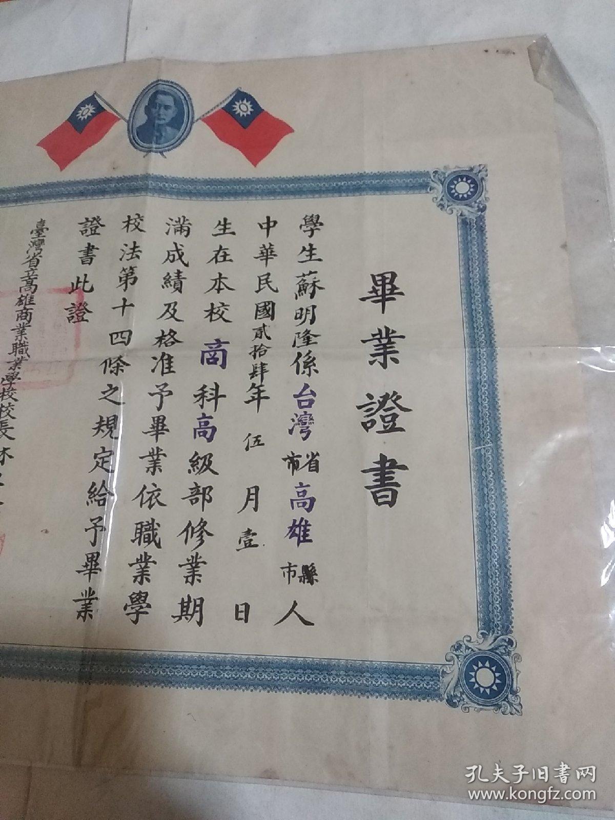 民国四十五年高雄商业职业学校毕业证书持证人苏明隆 孔夫子旧书网