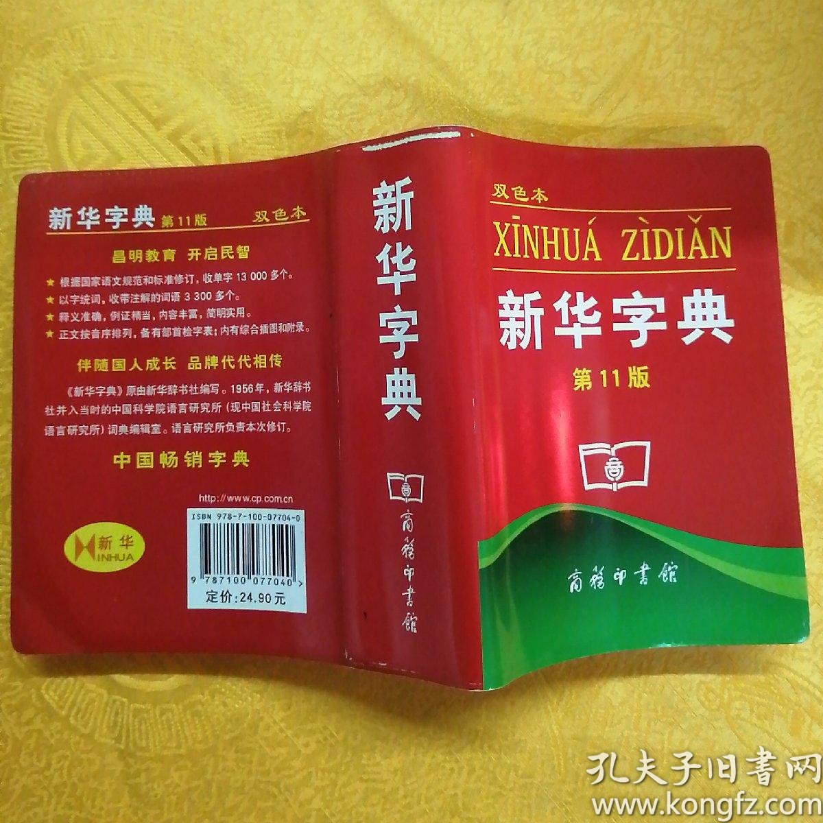 新华字典:第十一版(双色版)