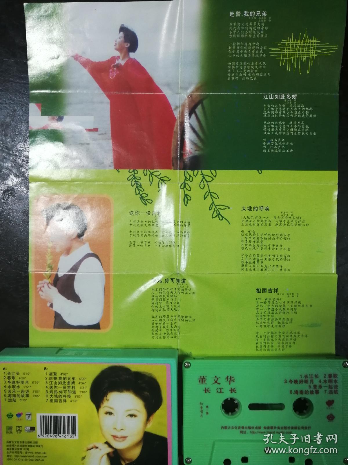 919磁带:董文华 长江长