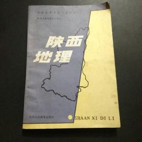 1988年 陕西人民教育出版社 《陕西地理》初级中学课本 ·试用本C1.32K.X