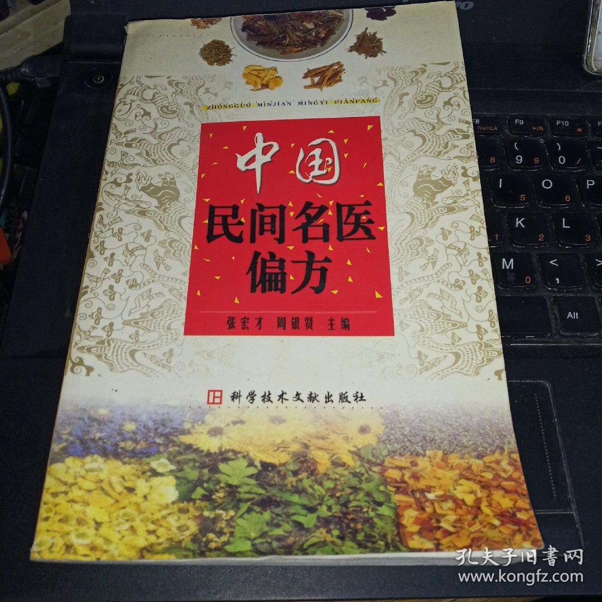 中国民间名医偏方