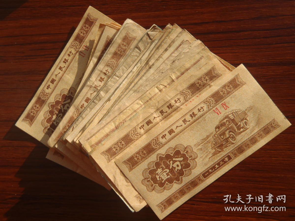 1953年壹分钱纸币老一分钱1分钱老钱币收藏怀旧老物件