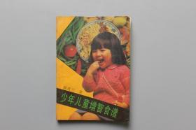1991年《少年儿童增智食谱》  吉林技术出版社  1991年5月第2版