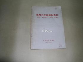 学习毛主席著作书目     完整一册：（1958年8月初版，北京图书馆编印，从1944年出版的毛主席选集、单行本到1958年间的众多书籍书目，大16开本，封皮9品、内页93-10品）