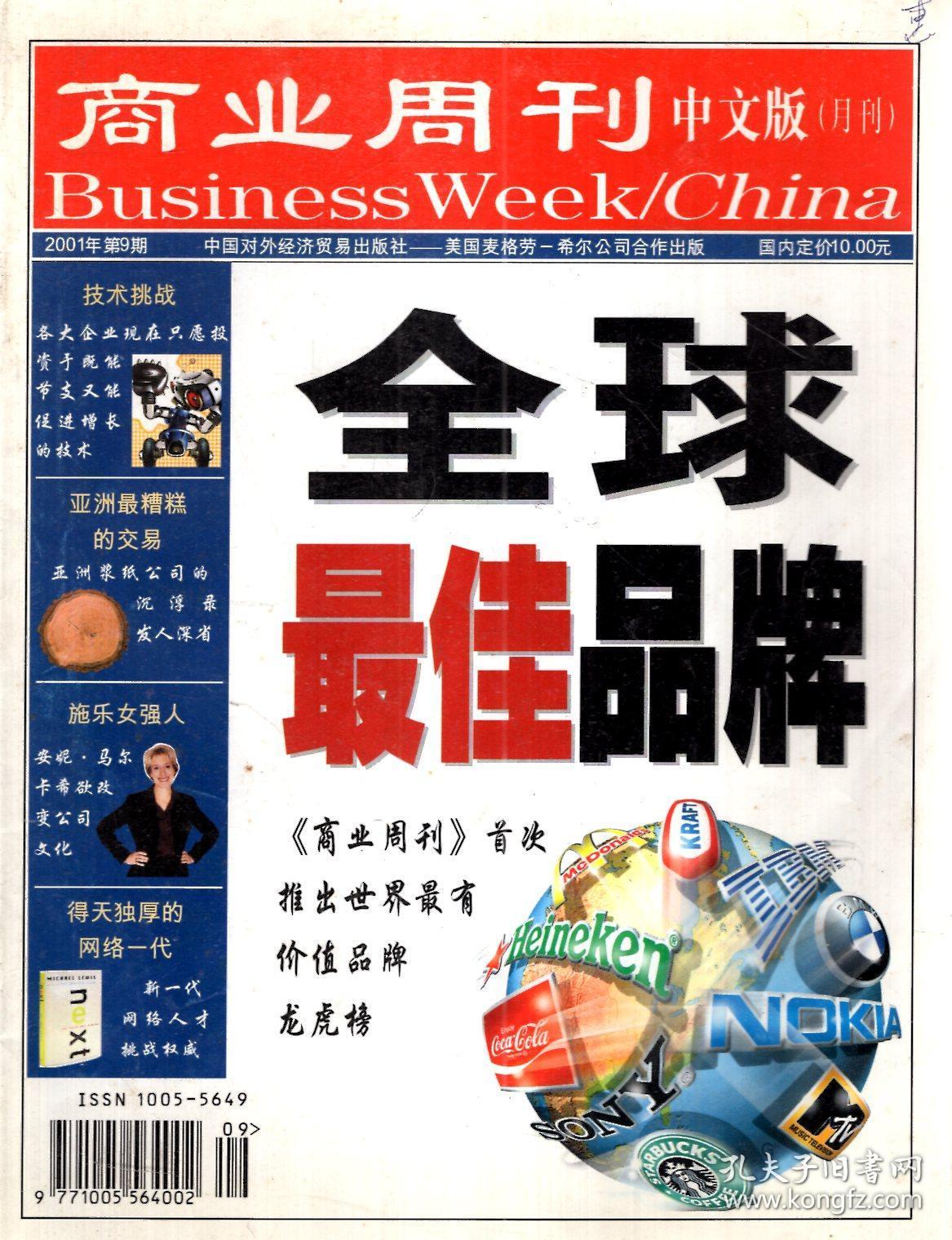 商业周刊(中文版)2001年第9期.全球最佳品牌