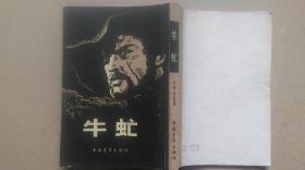 1978年4月中国青年出版社出版《牛虻》（外文译著、一版十印）