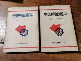 1949年六月初版东北书店辽东总分店《中国政治思想史》（第一、二分册）
