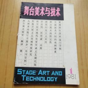 舞台美术与技术 1981.1 创刊号