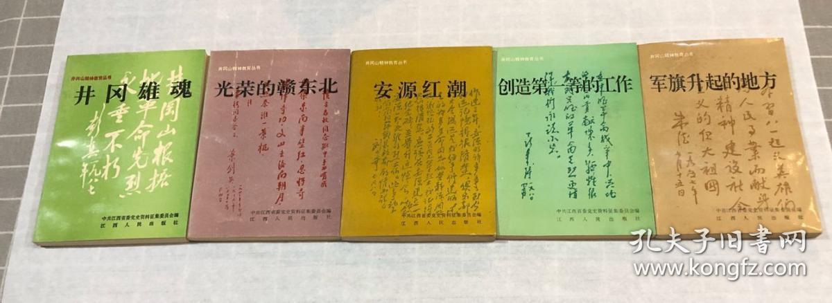 井冈山精神教育丛书:苏区干部好作风,真正的铜墙铁壁,光荣的赣东北