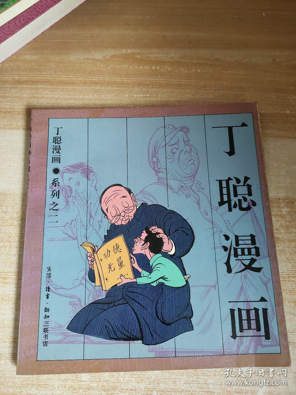 丁聪漫画