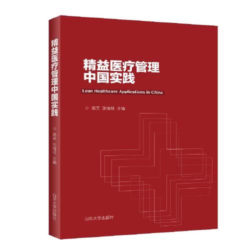 精益医疗管理中国实践