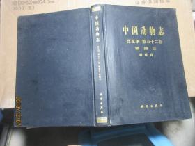 中国动物志 昆虫纲 第二十二卷 鳞翅目  精 7223中国动物志 昆虫纲 第五十二卷 鳞翅目 粉蝶科. Insecta. Vol.52. Lepidoptera. Pieridae