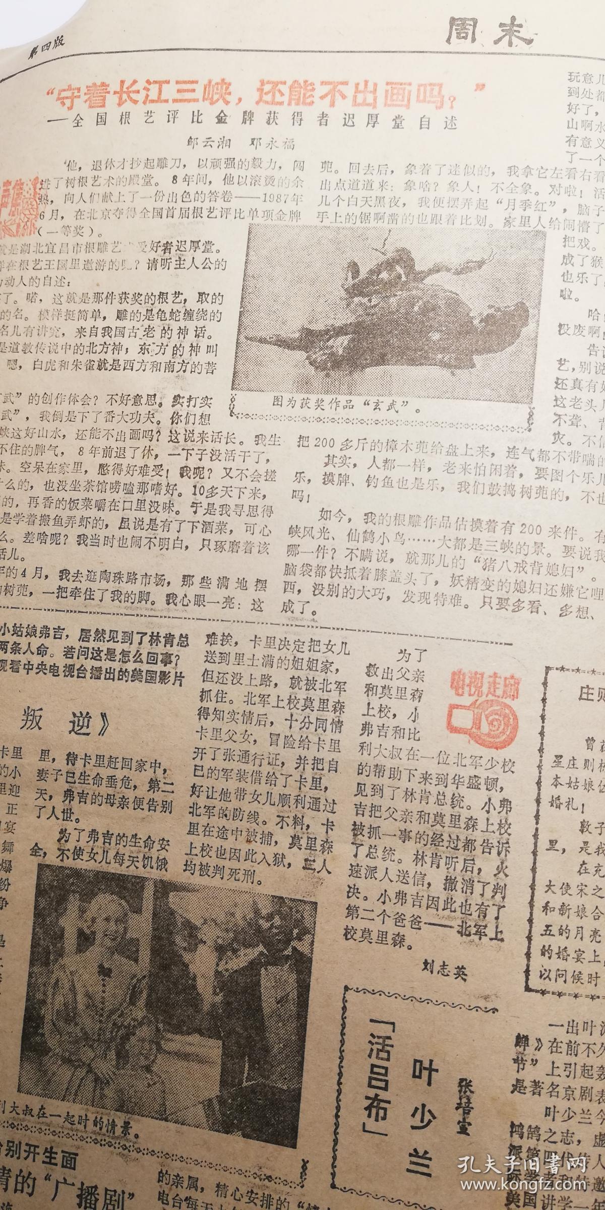 871128南京日报创办的《周末》小报一期4版,刊登著名电影导演吴天明