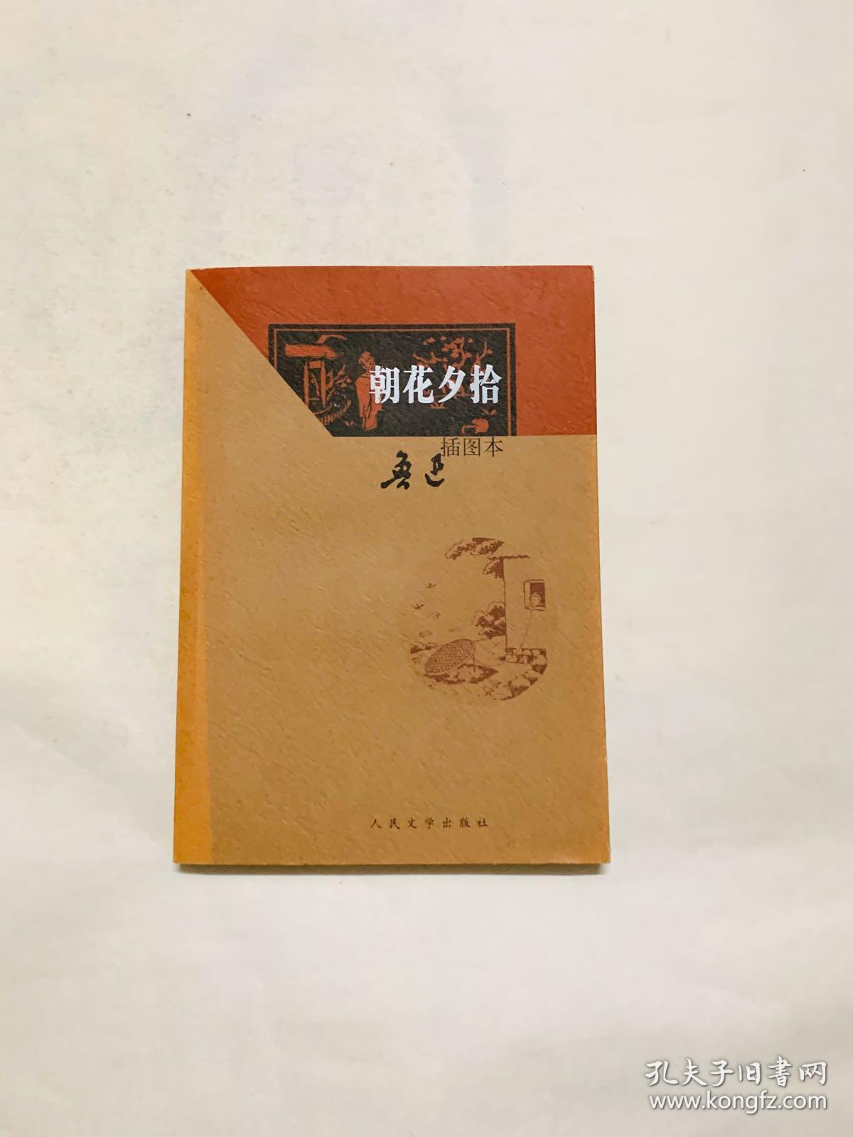朝花夕拾 插图本