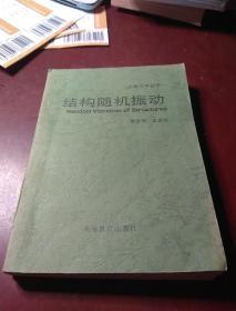 結構隨機振動