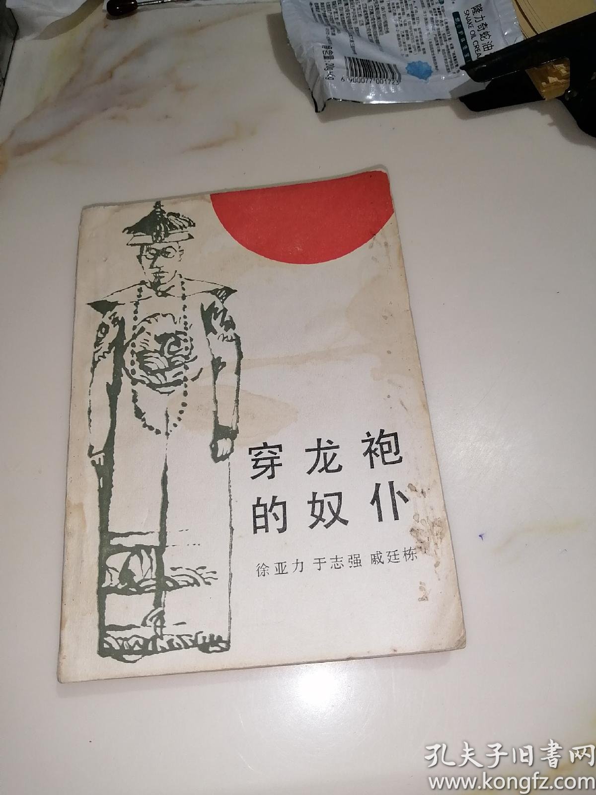 穿龙袍的奴仆(北方妇女儿童出版社,85年一版一印刷)