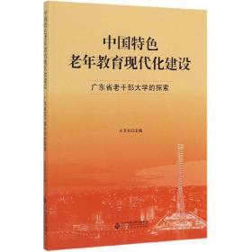 中国特色老年教育现代化建设：广东省老干部大学的探