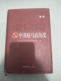 中共驻马店历史第一卷(1921一1949)