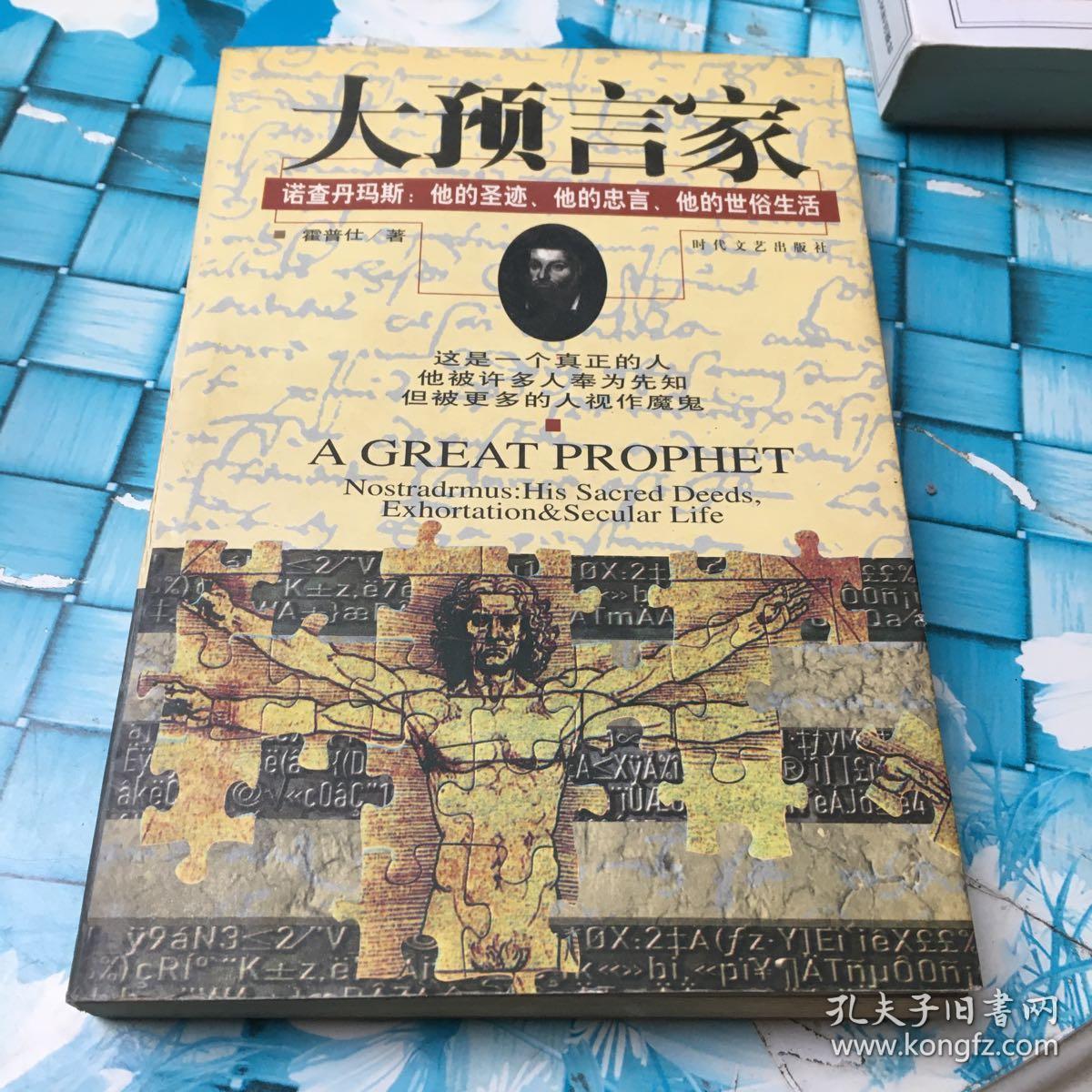 大预言家:诺查丹玛斯:他的圣迹,他的忠言,他的世俗生活 正版 无笔迹
