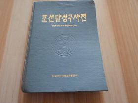 朝鲜语成语词典