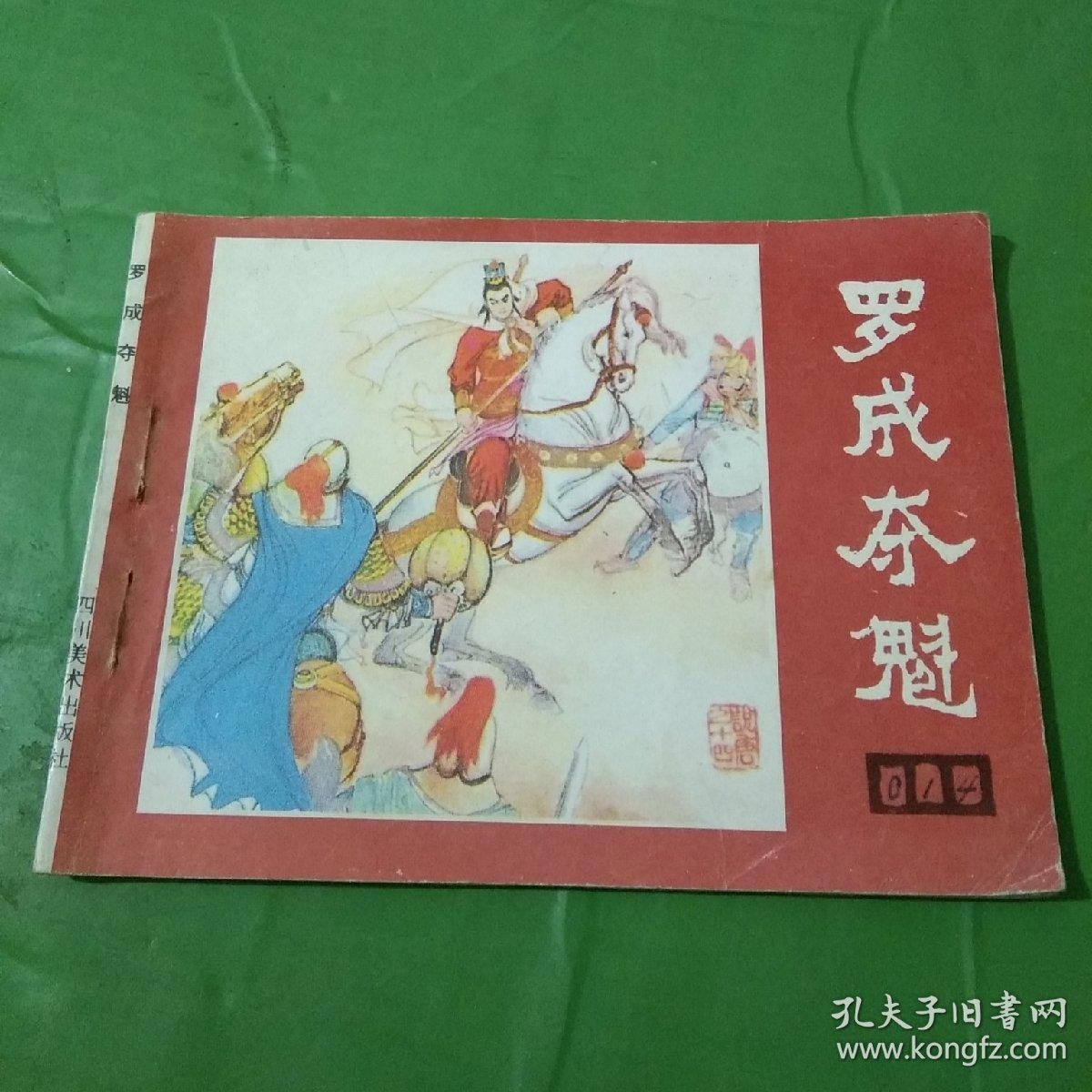 90年 罗成夺魁(《说唐》之十四)