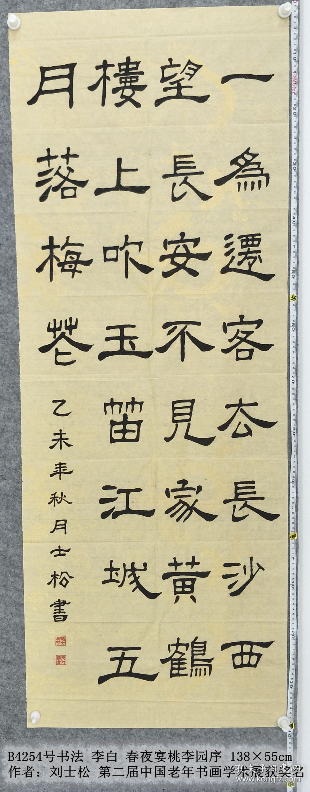 b4254号书法 李白 与史郎中钦听黄鹤楼上吹笛 / 黄鹤楼闻笛 138×55cm