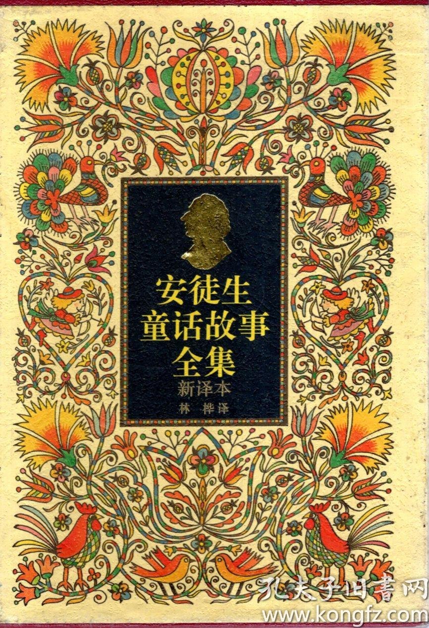 安徒生童话故事全集4册全(新译本)(含书盒)_[丹麦]安徒生著;林桦译_孔