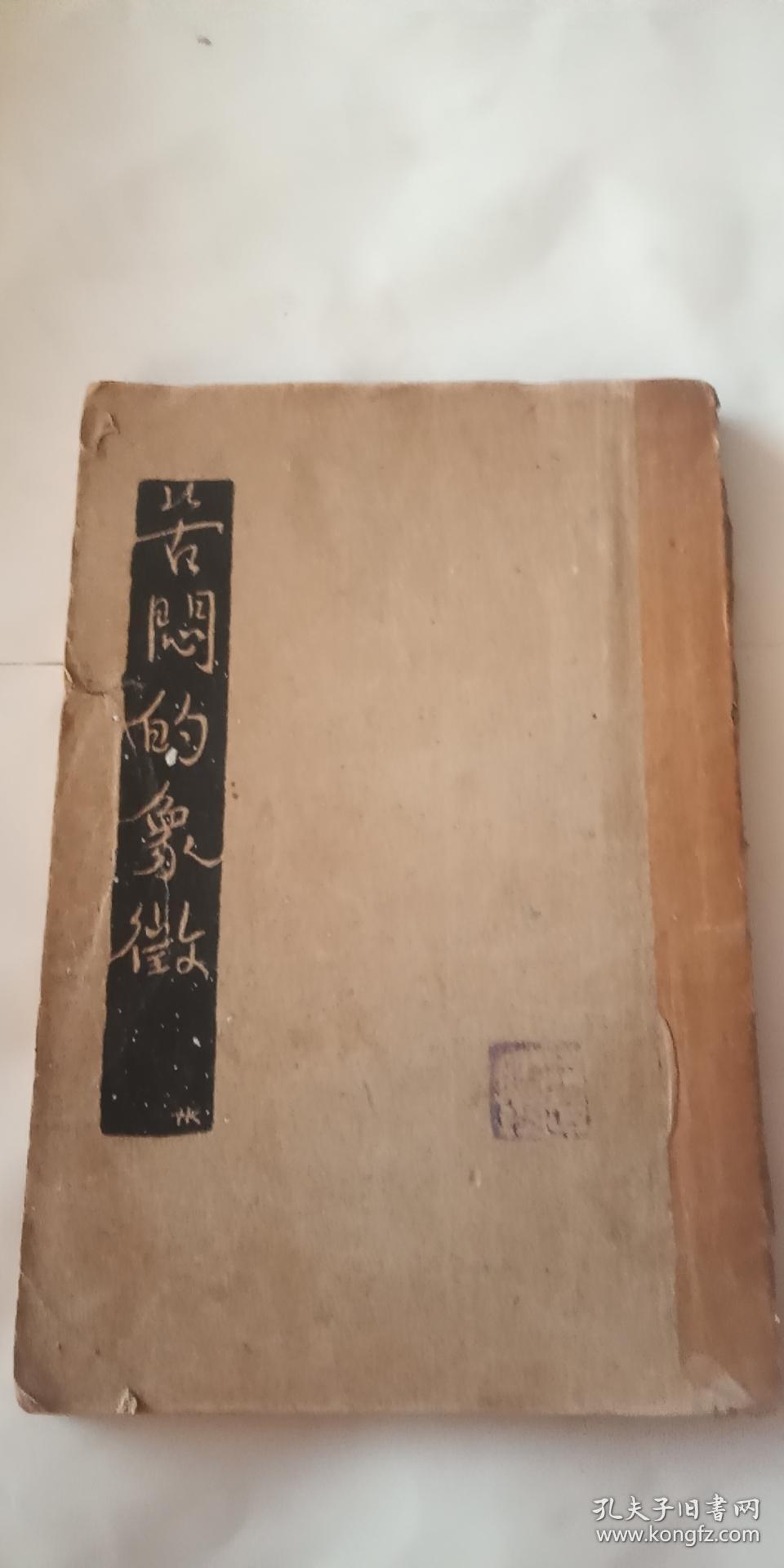 文学研究会丛书 苦闷的象征 厨川白村著 丰子恺译 民国二十一年国难后第一版 孔夫子旧书网