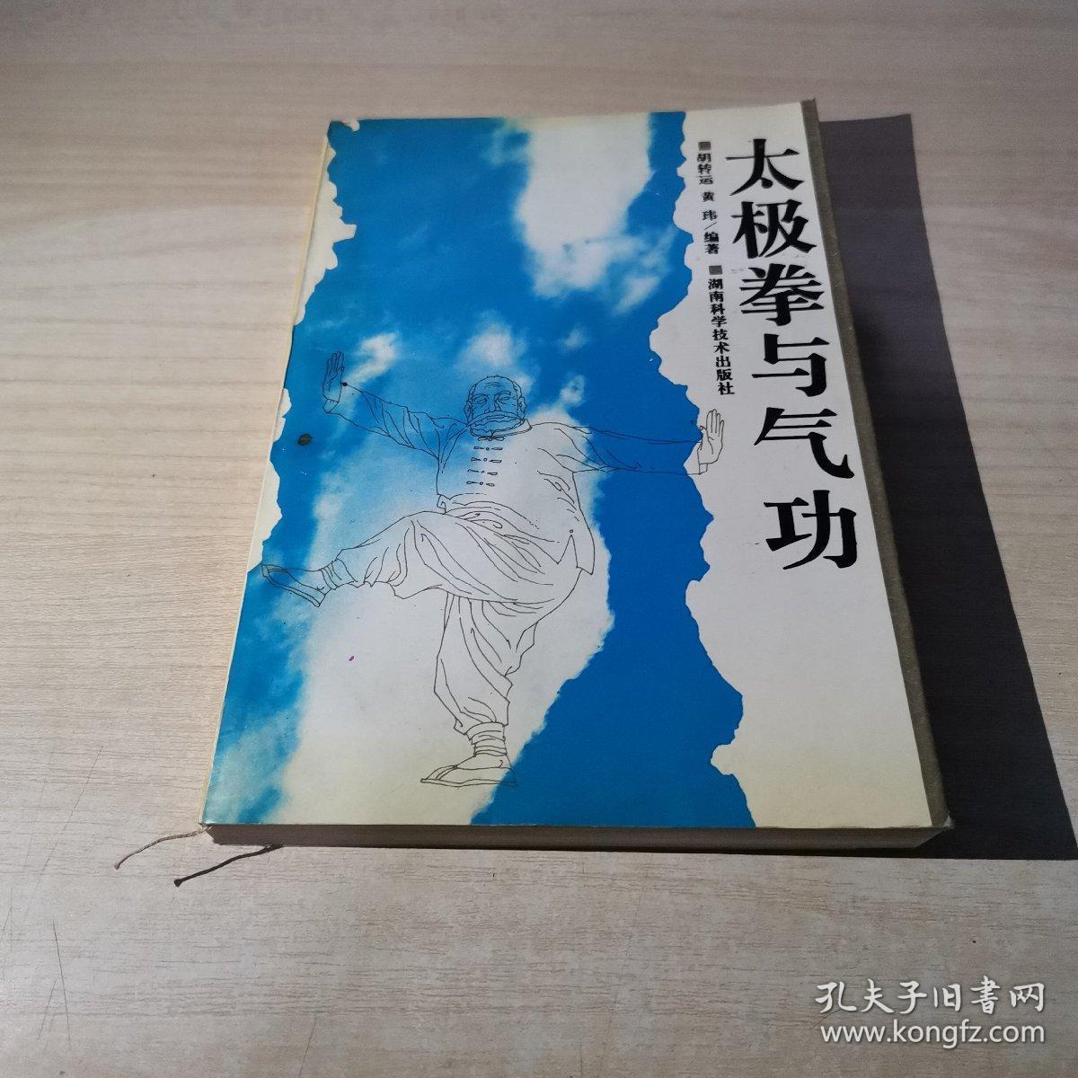 太极拳与气功_胡转运,黄玮 编著_孔夫子旧书网
