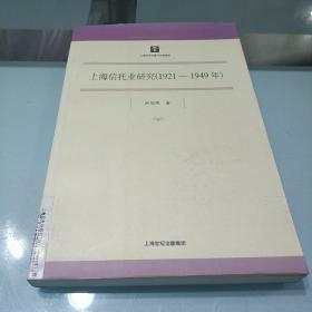 上海信托业研究（1921一1949）