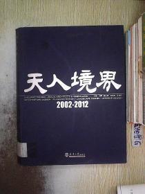 天人境界（2002-2012）