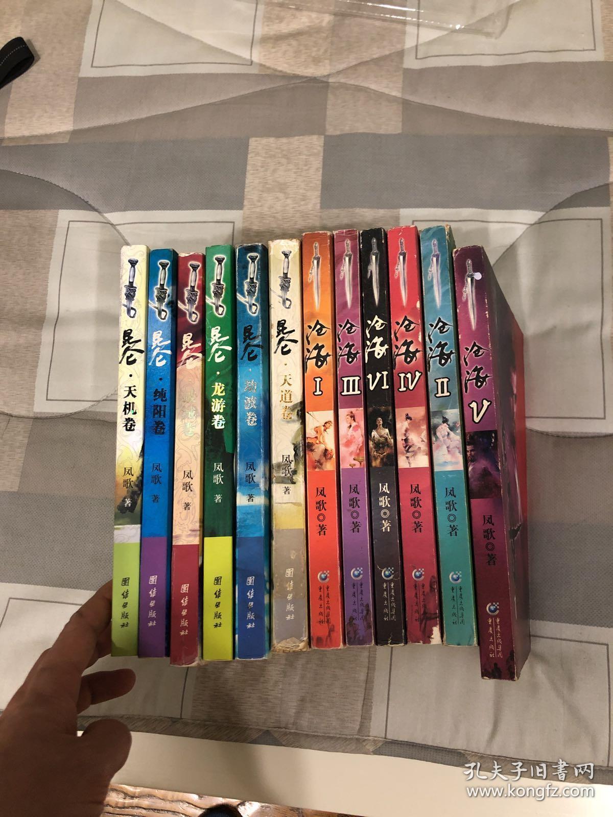 昆仑 沧海,凤歌