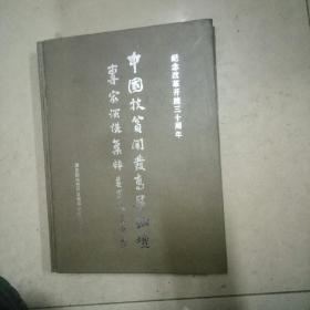 中国扶贫开发高层论坛专家演讲集粹。大16开本精装416页