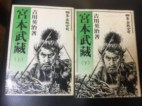 宫本武藏 吉川英治着 全1-2册 四季出版 1980年 初版