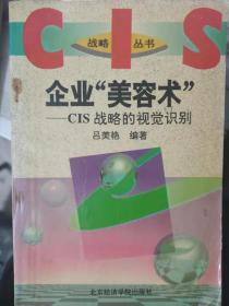 CIS战略丛书《企业“美容术”——CIS战略的视觉识别》