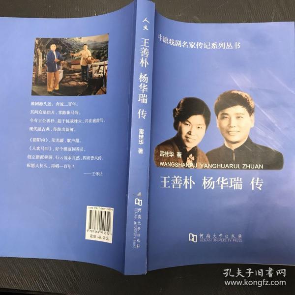 王善朴 杨华瑞传/中原戏剧名家传记系列丛书