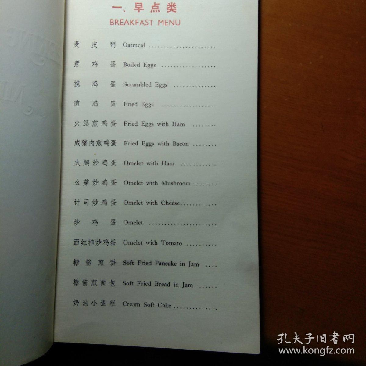 北京饭店菜单 (西餐) ,共6页,改革开放年代的 菜单
