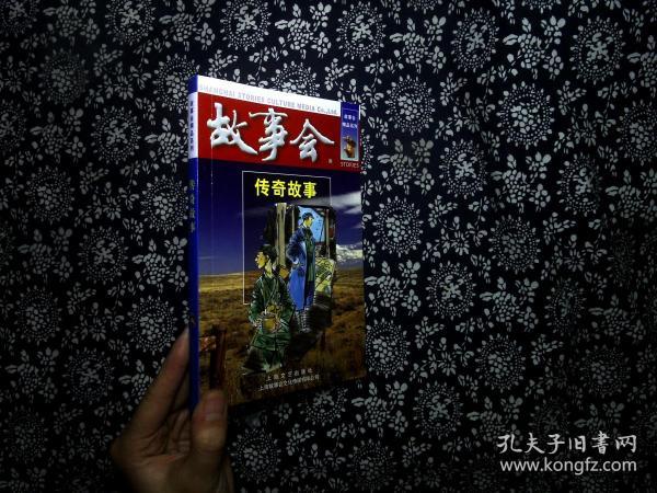 故事会:传奇故事