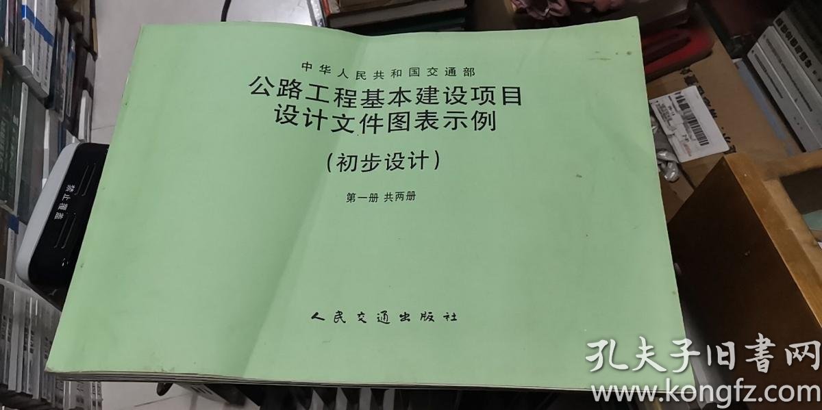 初步设计_交通部公路规划设计院 编_孔夫子旧书网