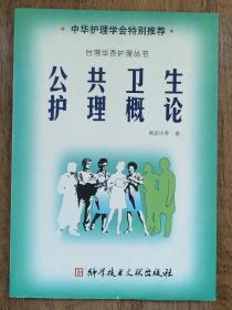 公共卫生护理概论  台湾华杏护理丛书        书柜2-2