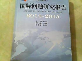2014-2015-国际问题研究报告