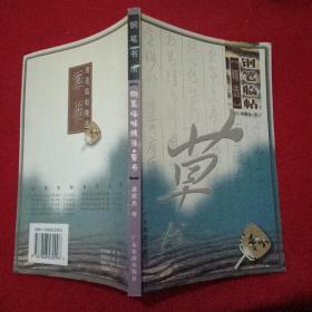钢笔临帖精选  草书