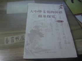 大中华文化的汉语根基探究