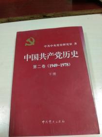 中国共产党历史第二卷