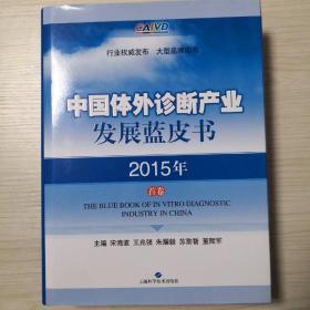 中国体外诊断产业发展蓝皮书，2015年首卷